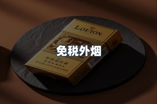 免税外烟